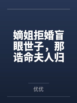 嫡姐拒婚盲眼世子，那诰命夫人归我了