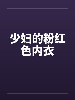 少妇的粉红色内衣