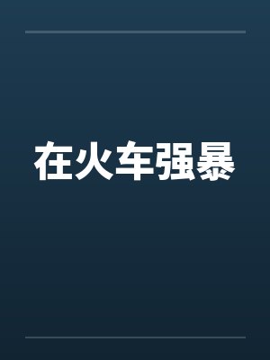 在火车强暴