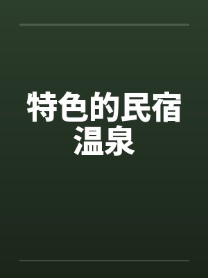 特色的民宿温泉