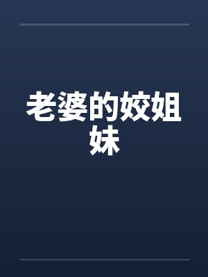 老婆的姣姐妹