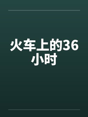 火车上的36小时