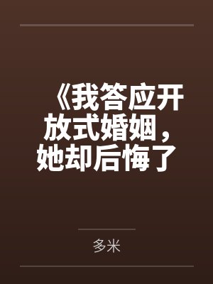 《我答应开放式婚姻，她却后悔了》