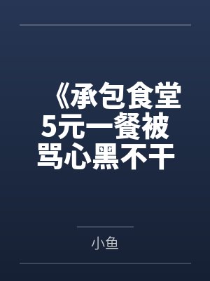 《承包食堂5元一餐被骂心黑不干后家长慌了》