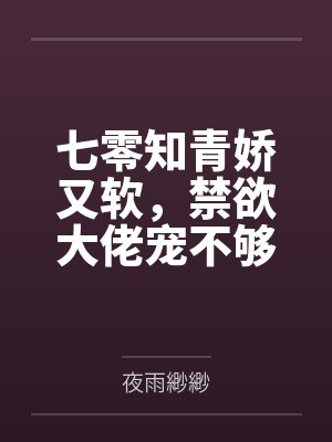 七零知青娇又软,禁欲大佬宠不够