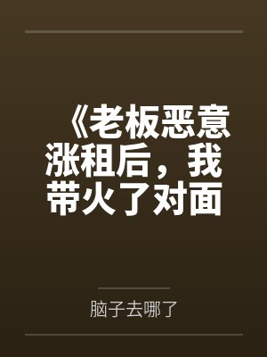 《老板恶意涨租后，我带火了对面商场》