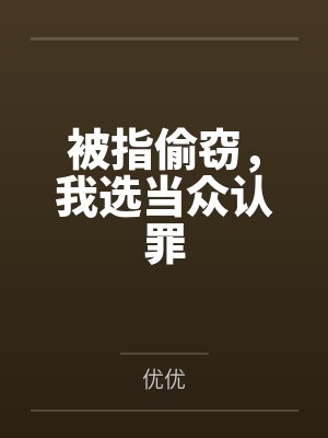 被指偷窃，我选当众认罪