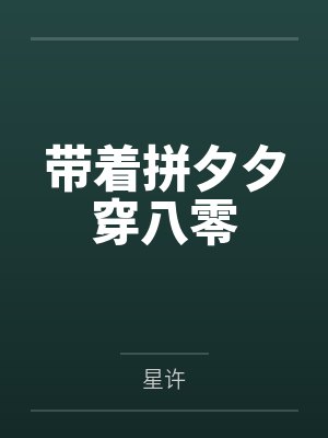 带着拼夕夕穿八零