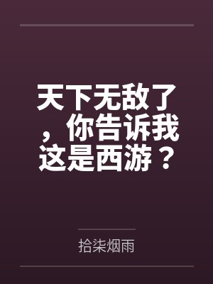 天下无敌了,你告诉我这是西游?