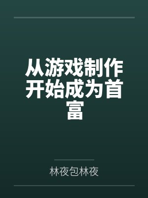 从游戏制作开始成为首富