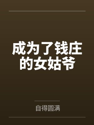 成为了钱庄的女姑爷