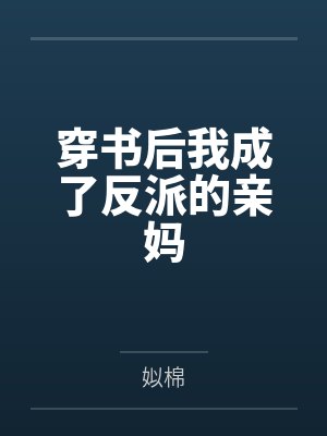 穿书后我成了反派的亲妈