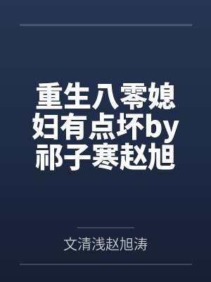 重生八零媳妇有点坏by祁子寒赵旭涛