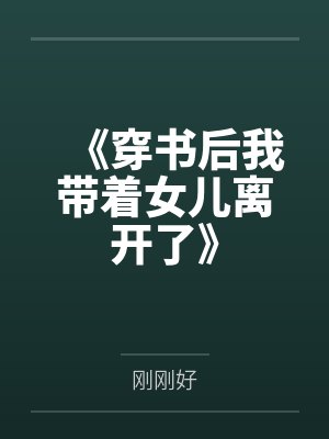 《穿书后我带着女儿离开了》