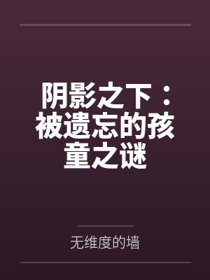 阴影之下：被遗忘的孩童之谜