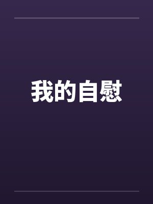 我的自慰