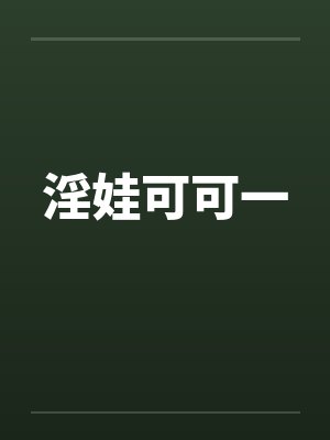 淫娃可可一