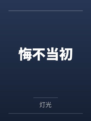 悔不当初