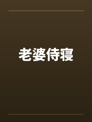 老婆侍寝