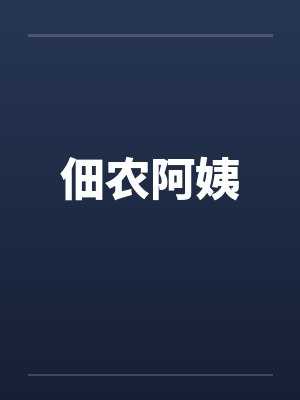 佃农阿姨