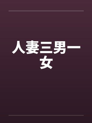 人妻三男一女