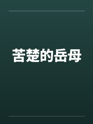 苦楚的岳母