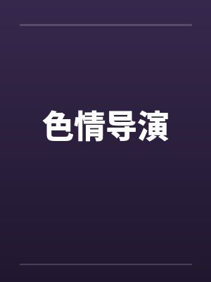 色情导演