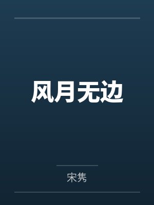 风月无边