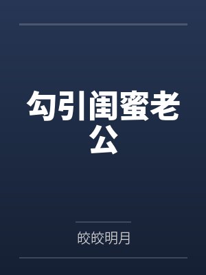勾引闺蜜老公