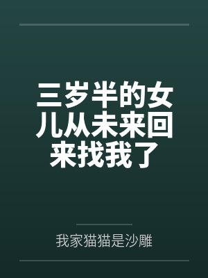 三岁半的女儿从未来回来找我了