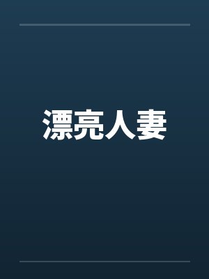 漂亮人妻