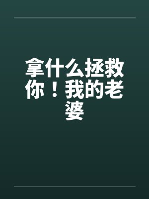 拿什么拯救你！我的老婆