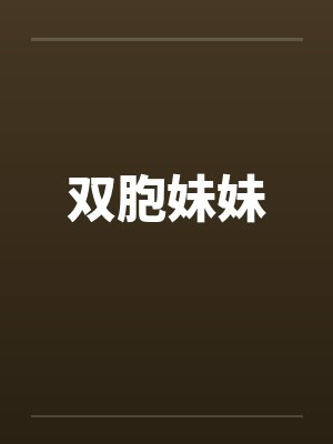 双胞妹妹