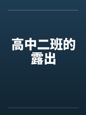高中二班的露出