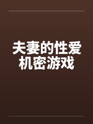 夫妻的性爱机密游戏
