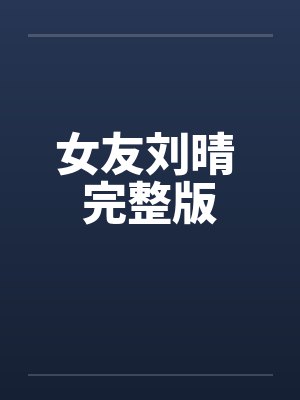 女友刘晴 完整版