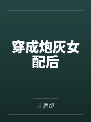 穿成炮灰女配后