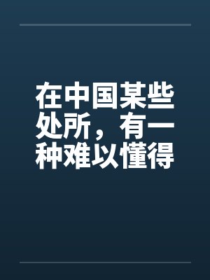 在中国某些处所，有一种难以懂得的婚俗