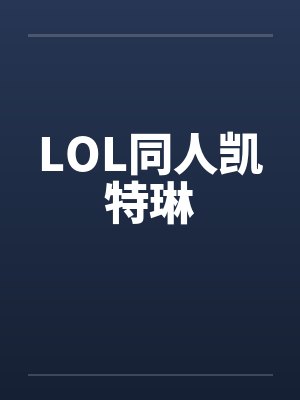 LOL同人凯特琳