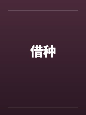 借种