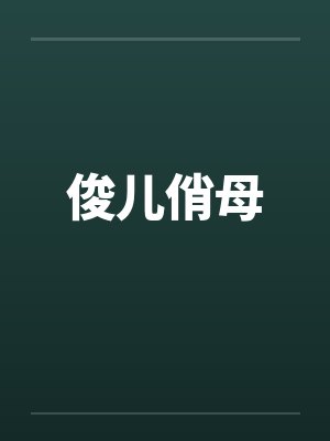 俊儿俏母