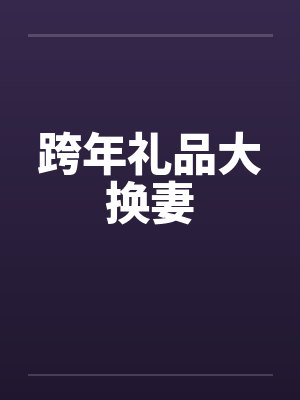 跨年礼品大换妻