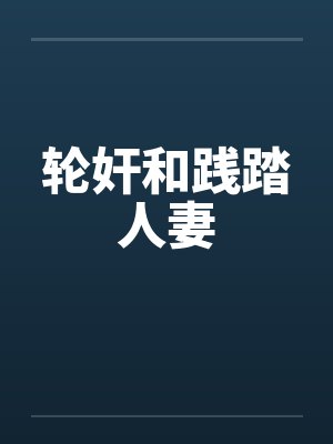 轮奸和践踏人妻