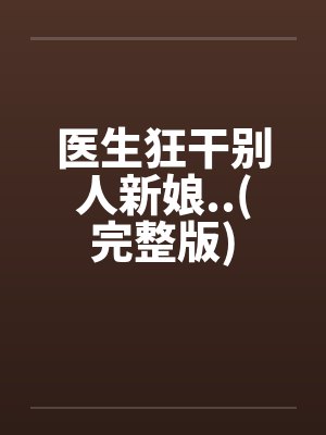 医生狂干别人新娘..(完整版)