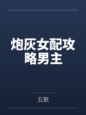 炮灰女配攻略男主