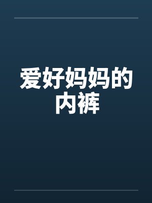 最爱妈妈的内衣推荐