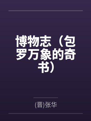博物志（包罗万象的奇书）