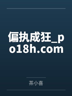 偏执成狂_po18h.com