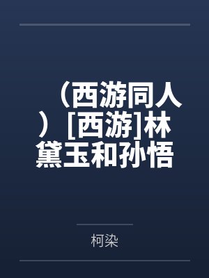 （西游同人）[西游]林黛玉和孙悟空+番外