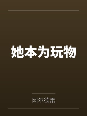 她本为玩物